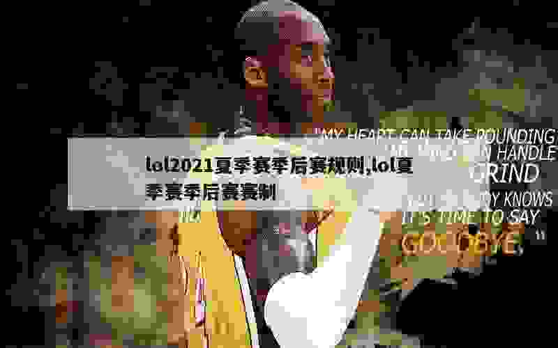 lol2021夏季赛季后赛规则,lol夏季赛季后赛赛制