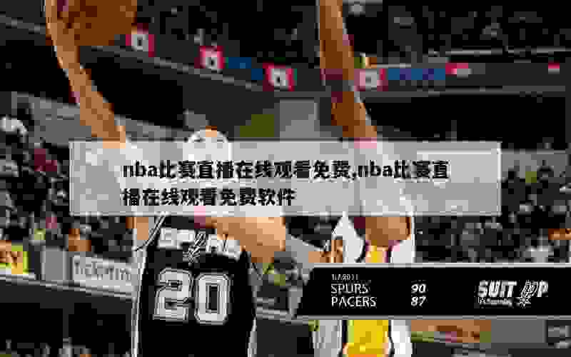 nba比赛直播在线观看免费,nba比赛直播在线观看免费软件