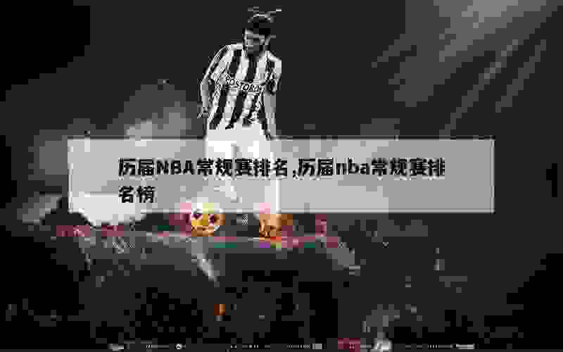 历届NBA常规赛排名,历届nba常规赛排名榜