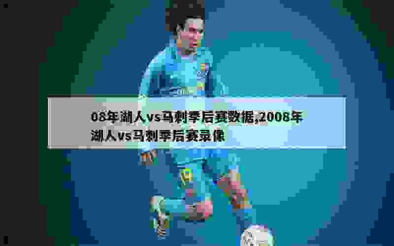 08年湖人vs马刺季后赛数据,2008年湖人vs马刺季后赛录像