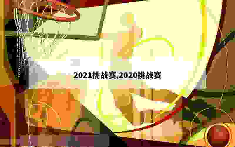 2021挑战赛,2020挑战赛