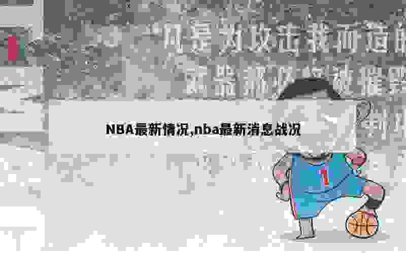 NBA最新情况,nba最新消息战况