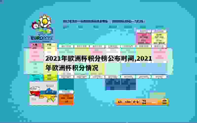 2021年欧洲杯积分榜公布时间,2021年欧洲杯积分情况