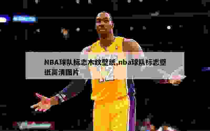 NBA球队标志木纹壁纸,nba球队标志壁纸高清图片