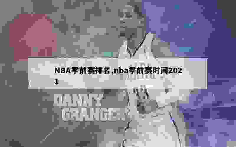 NBA季前赛排名,nba季前赛时间2021