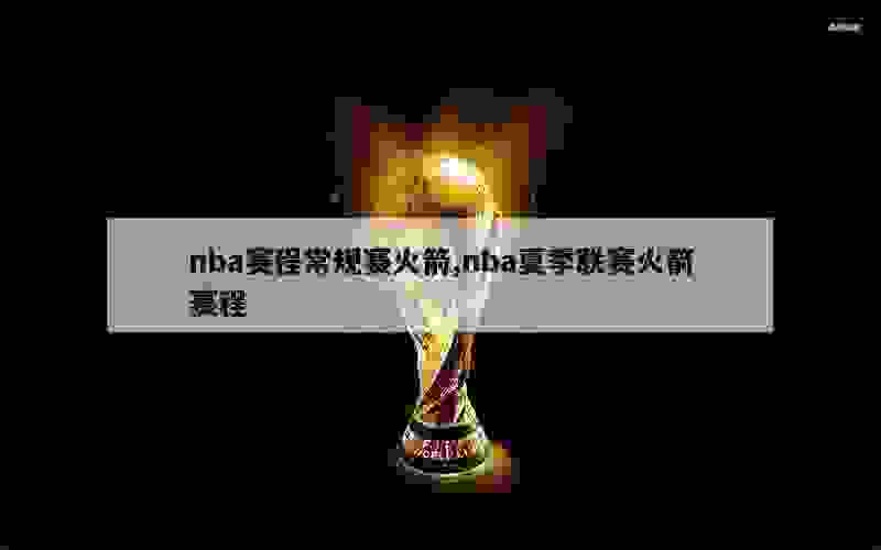 nba赛程常规赛火箭,nba夏季联赛火箭赛程