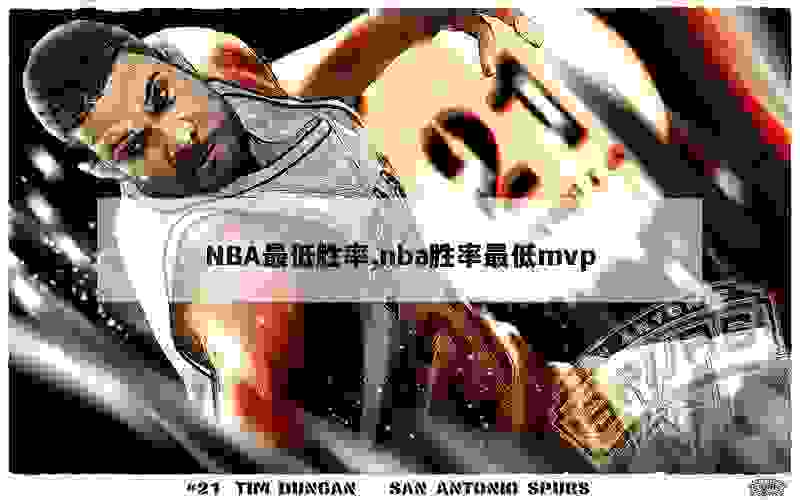 NBA最低胜率,nba胜率最低mvp