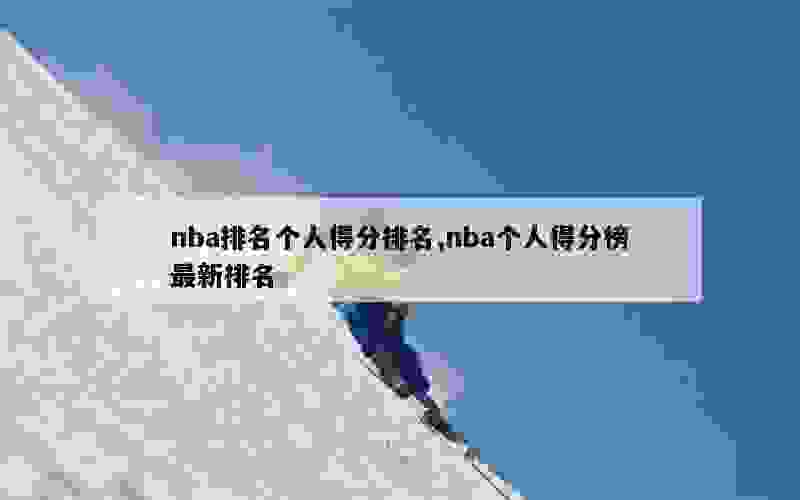 nba排名个人得分排名,nba个人得分榜最新排名