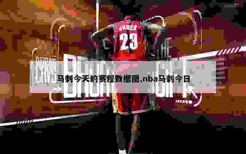 马刺今天的赛程数据图,nba马刺今日