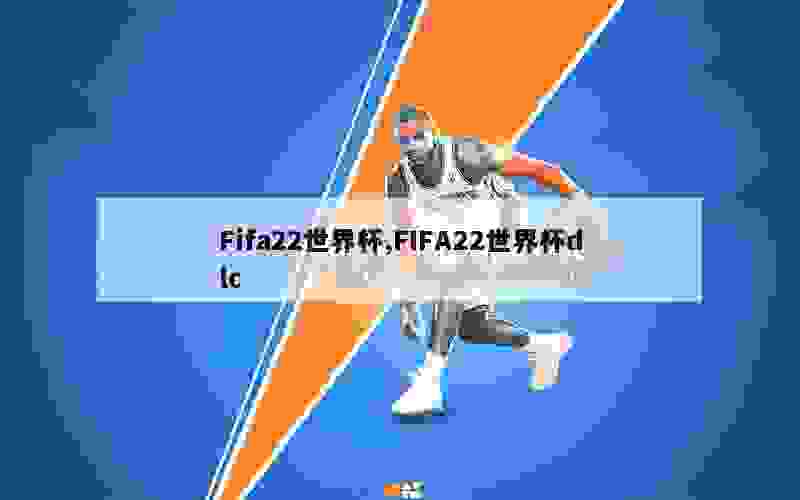 Fifa22世界杯,FIFA22世界杯dlc