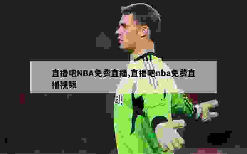 直播吧NBA免费直播,直播吧nba免费直播视频