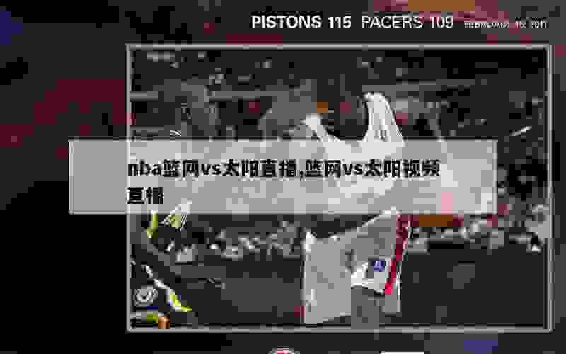 nba篮网vs太阳直播,篮网vs太阳视频直播