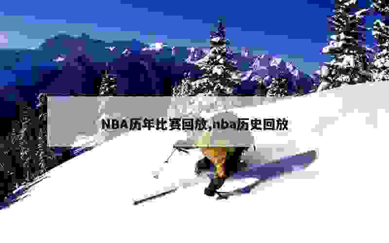 NBA历年比赛回放,nba历史回放