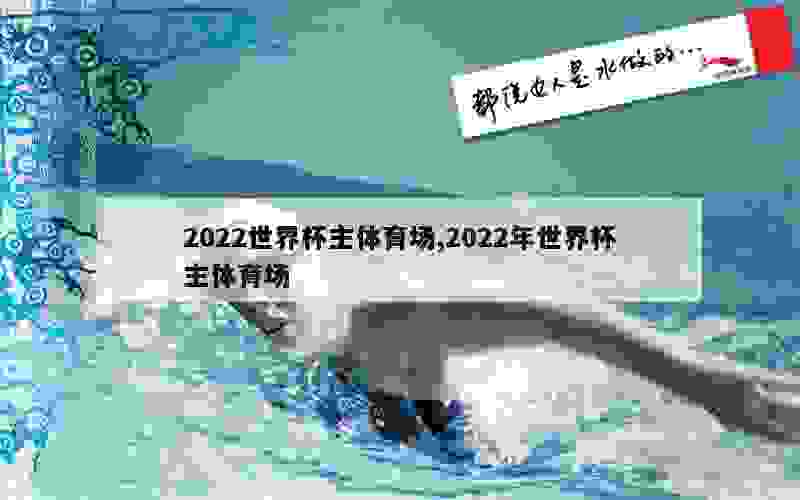 2022世界杯主体育场,2022年世界杯主体育场