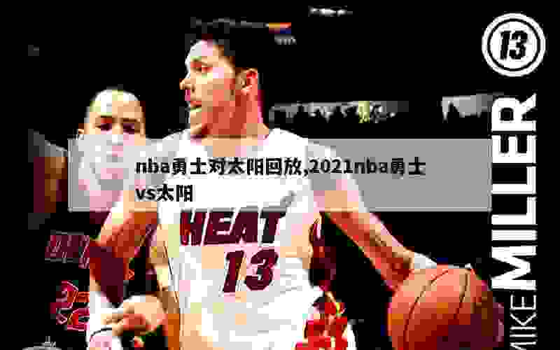 nba勇士对太阳回放,2021nba勇士vs太阳