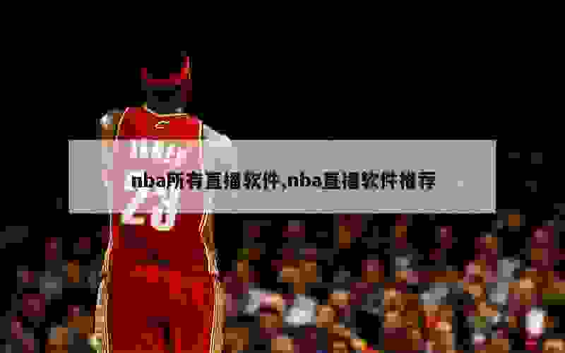 nba所有直播软件,nba直播软件推荐