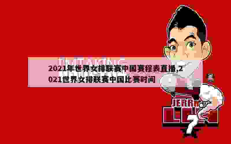 2021年世界女排联赛中国赛程表直播,2021世界女排联赛中国比赛时间