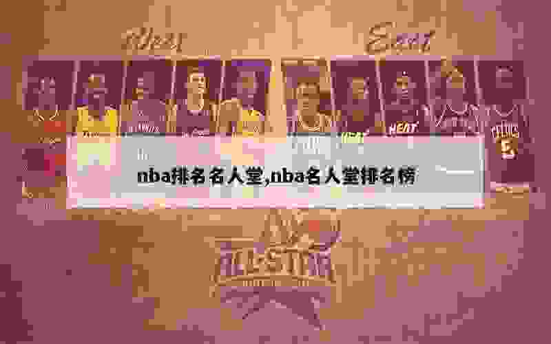 nba排名名人堂,nba名人堂排名榜