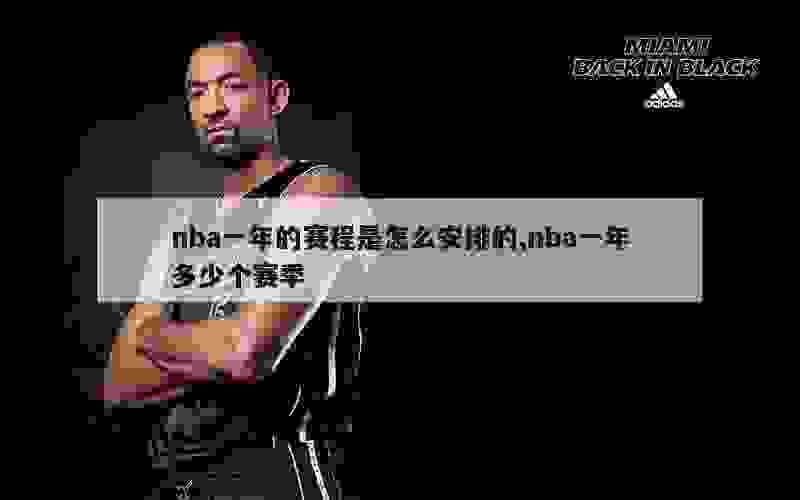 nba一年的赛程是怎么安排的,nba一年多少个赛季