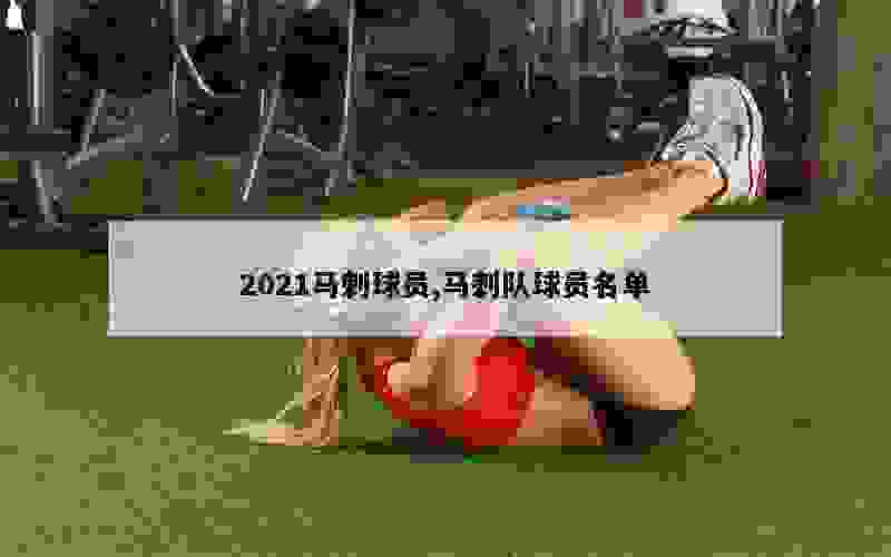 2021马刺球员,马刺队球员名单