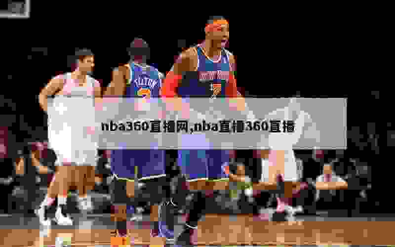 nba360直播网,nba直播360直播