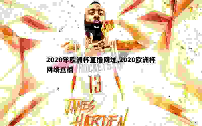 2020年欧洲杯直播网址,2020欧洲杯网络直播