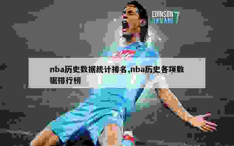 nba历史数据统计排名,nba历史各项数据排行榜