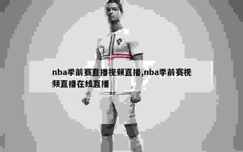 nba季前赛直播视频直播,nba季前赛视频直播在线直播