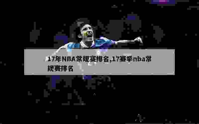 17年NBA常规赛排名,17赛季nba常规赛排名