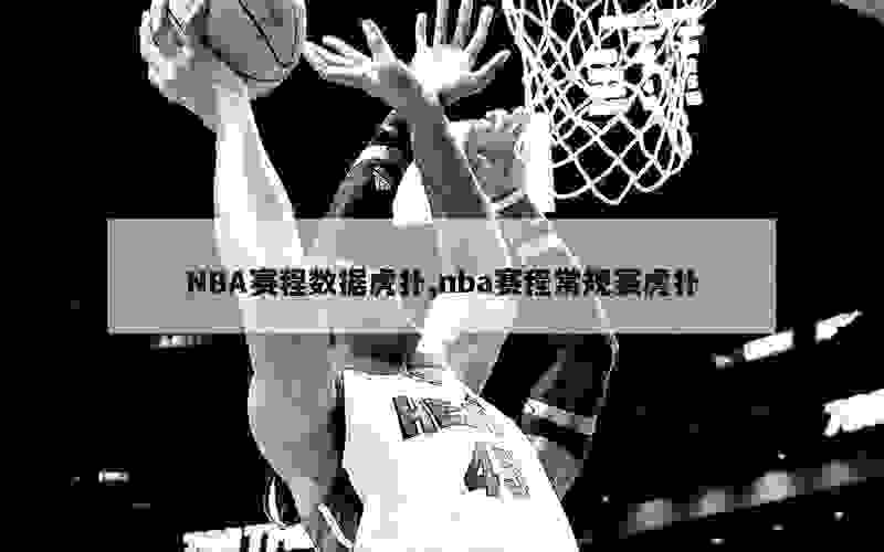 NBA赛程数据虎扑,nba赛程常规赛虎扑