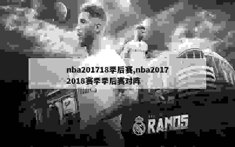 nba201718季后赛,nba20172018赛季季后赛对阵