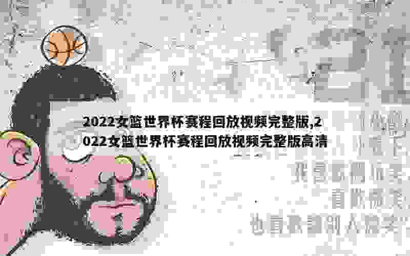 2022女篮世界杯赛程回放视频完整版,2022女篮世界杯赛程回放视频完整版高清