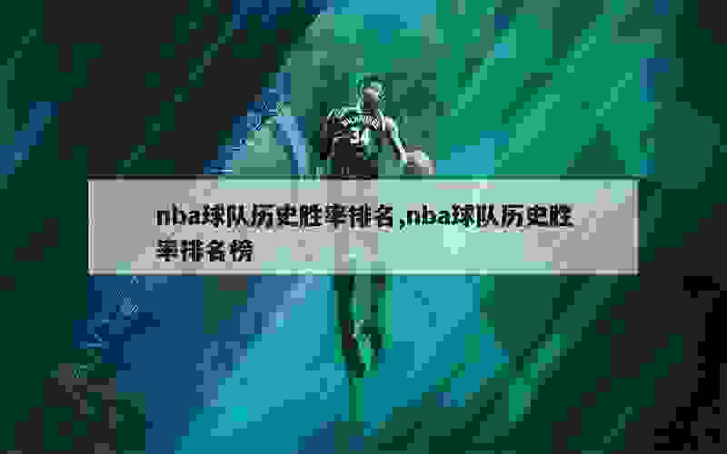 nba球队历史胜率排名,nba球队历史胜率排名榜