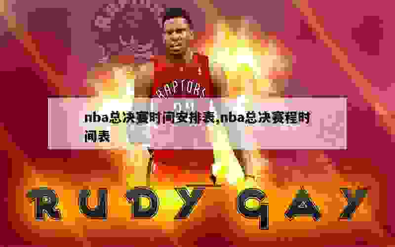 nba总决赛时间安排表,nba总决赛程时间表