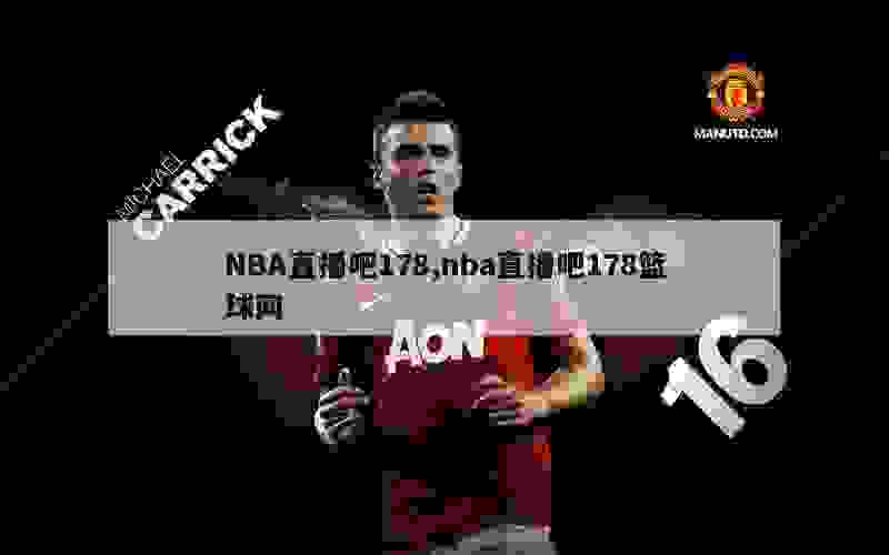 NBA直播吧178,nba直播吧178篮球网