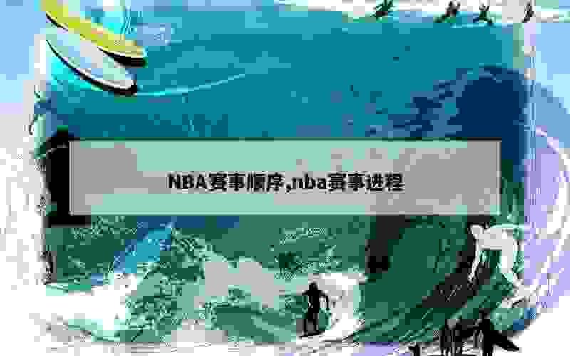 NBA赛事顺序,nba赛事进程