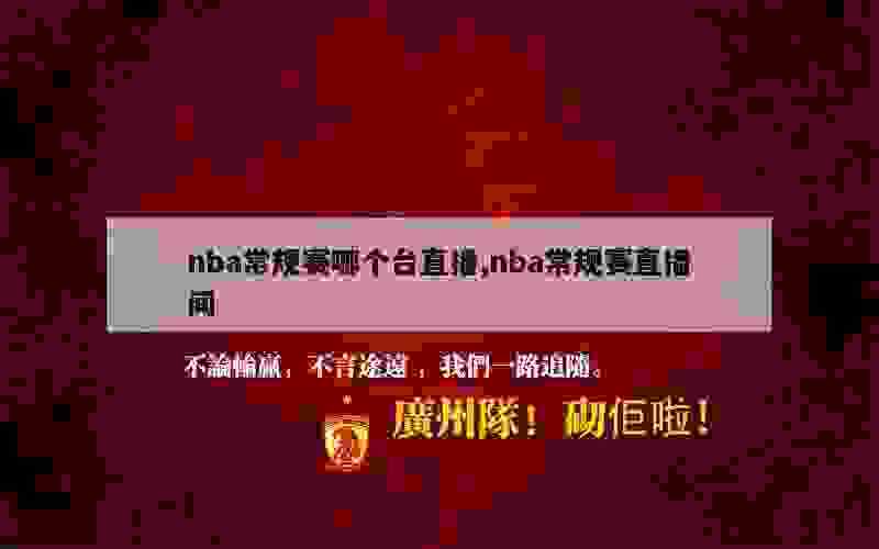 nba常规赛哪个台直播,nba常规赛直播间