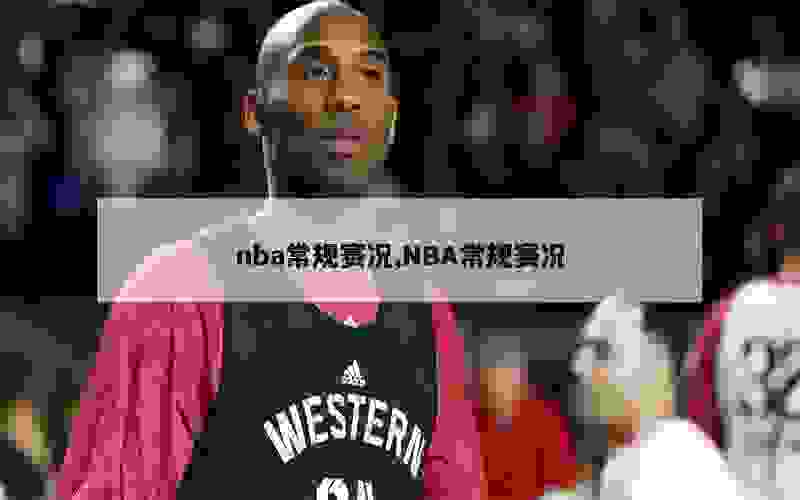 nba常规赛况,NBA常规赛况