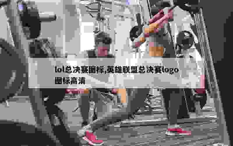 lol总决赛图标,英雄联盟总决赛logo图标高清