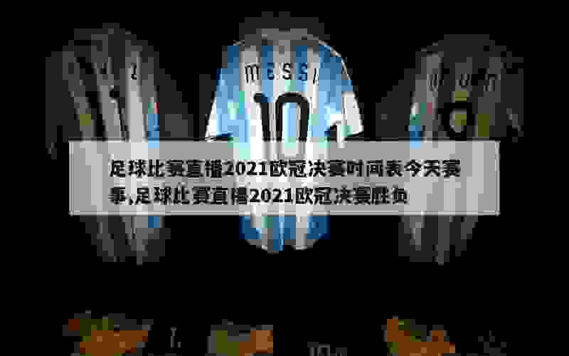 足球比赛直播2021欧冠决赛时间表今天赛事,足球比赛直播2021欧冠决赛胜负