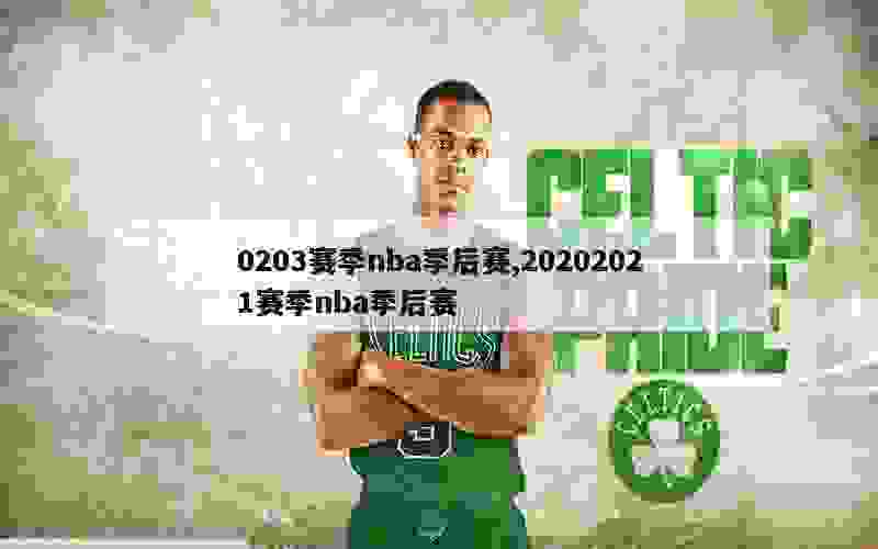 0203赛季nba季后赛,20202021赛季nba季后赛