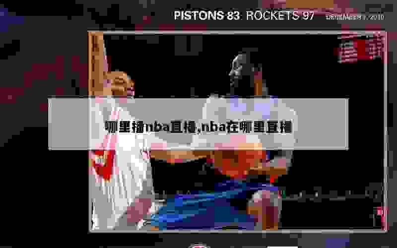 哪里播nba直播,nba在哪里直播