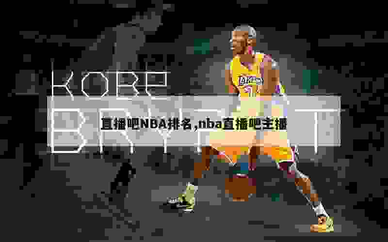 直播吧NBA排名,nba直播吧主播