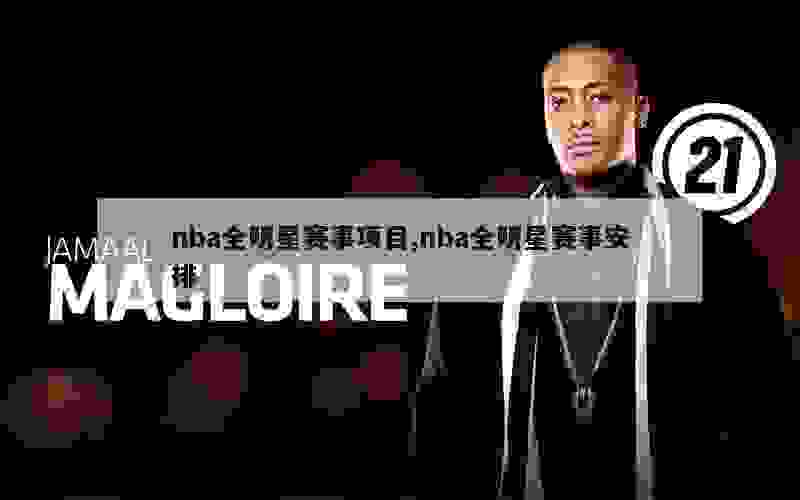 nba全明星赛事项目,nba全明星赛事安排