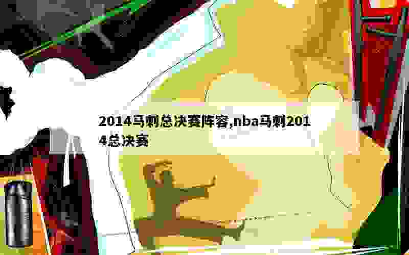 2014马刺总决赛阵容,nba马刺2014总决赛