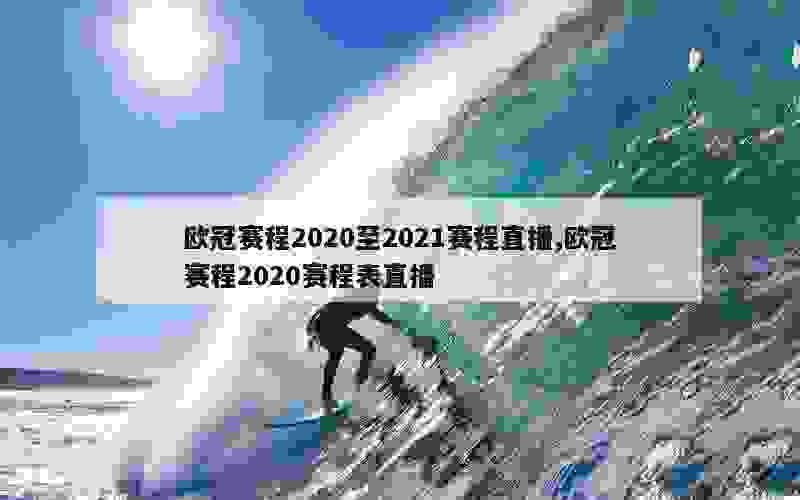 欧冠赛程2020至2021赛程直播,欧冠赛程2020赛程表直播