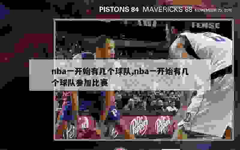 nba一开始有几个球队,nba一开始有几个球队参加比赛