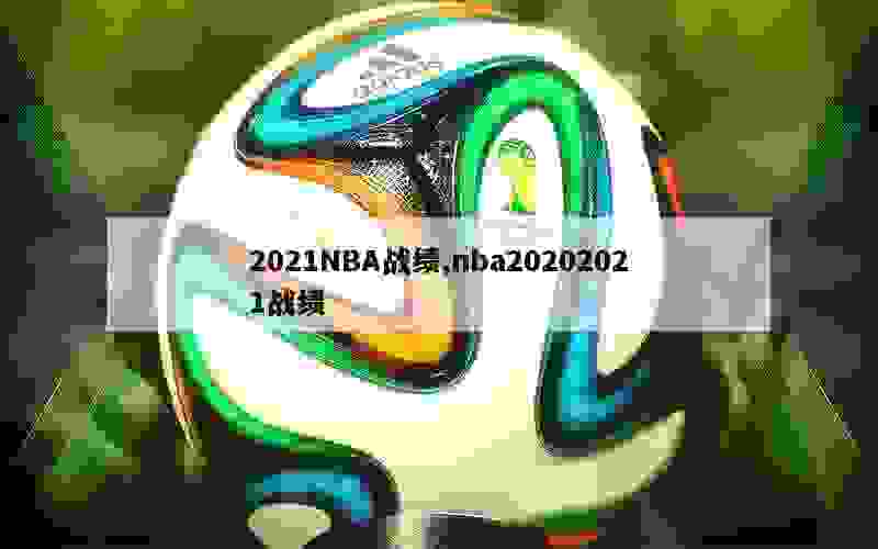 2021NBA战绩,nba20202021战绩