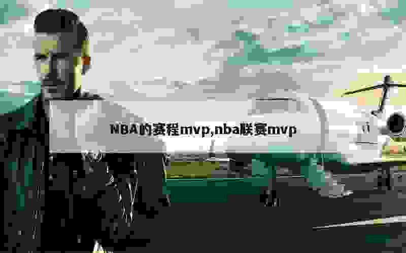 NBA的赛程mvp,nba联赛mvp