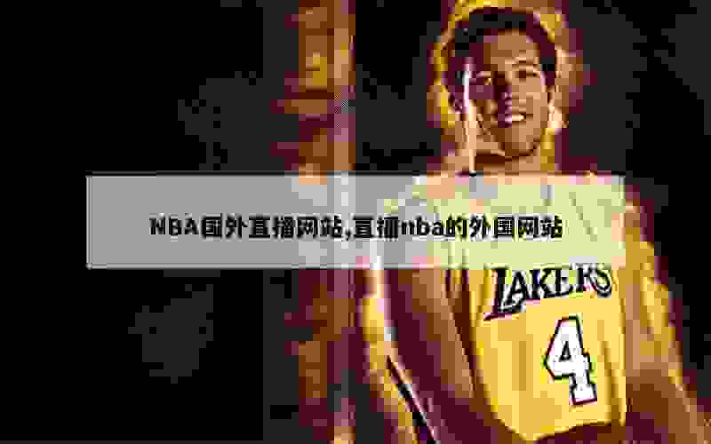 NBA国外直播网站,直播nba的外国网站